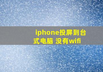 iphone投屏到台式电脑 没有wifi